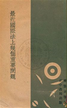 《最近國際法上幾個重要問題》 作者:梁鋆立等著 1934年  PDF下载-汉笺公版书