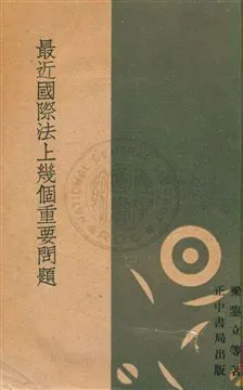 《最近國際法上幾個重要問題》 作者:梁鋆立等著 1934年  PDF下载-汉笺公版书
