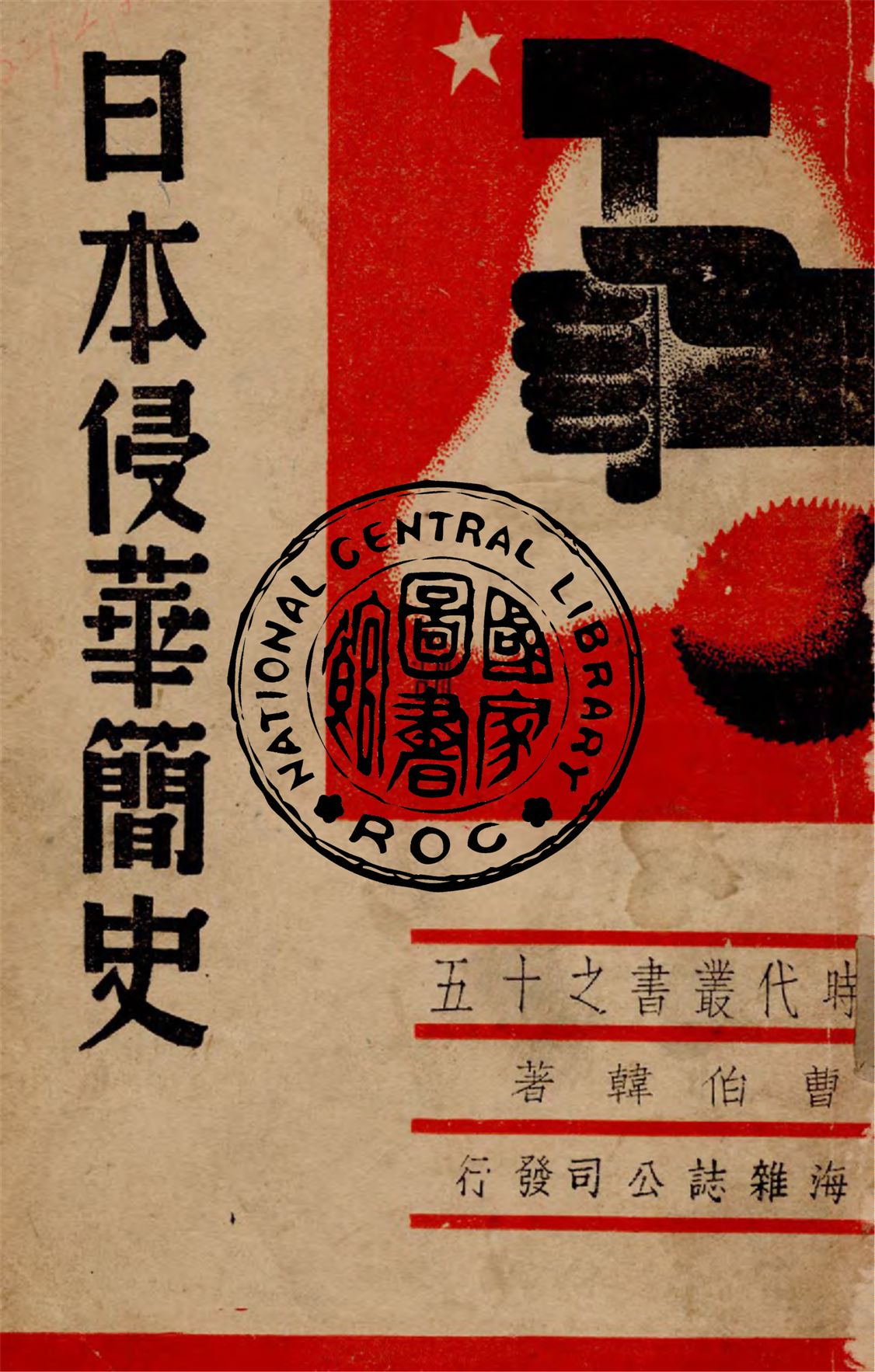《日本侵華簡史》 作者:曹伯韓編 1938年  PDF下载-汉笺公版书