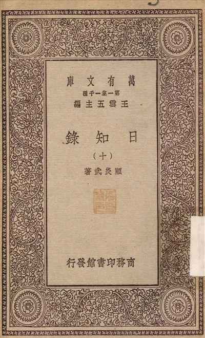 日知錄(十) v.10 1929年 作者:顧炎武 PDF下载-汉笺公版书