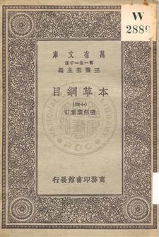 《本草綱目 v.14》 作者:[李時珍撰] ; 張紹棠重訂 19uu年  PDF下载-汉笺公版书
