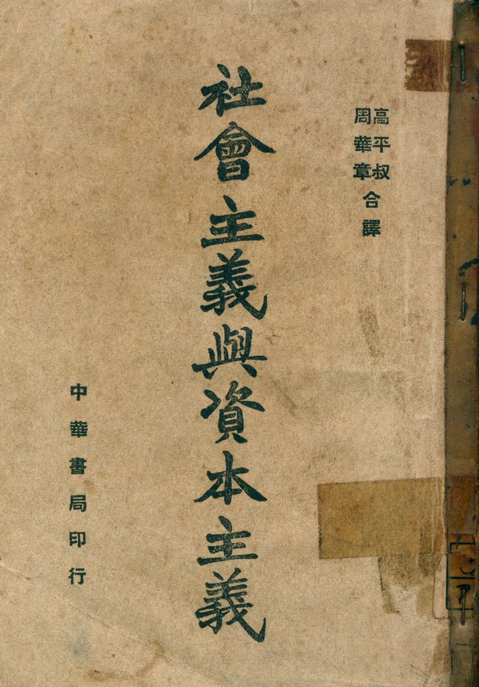《社會主義與資本主義》 作者:匹哥(Arthur Cecil Pigou)撰 高平叔,周華章同譯 1947年  PDF下载-汉笺公版书