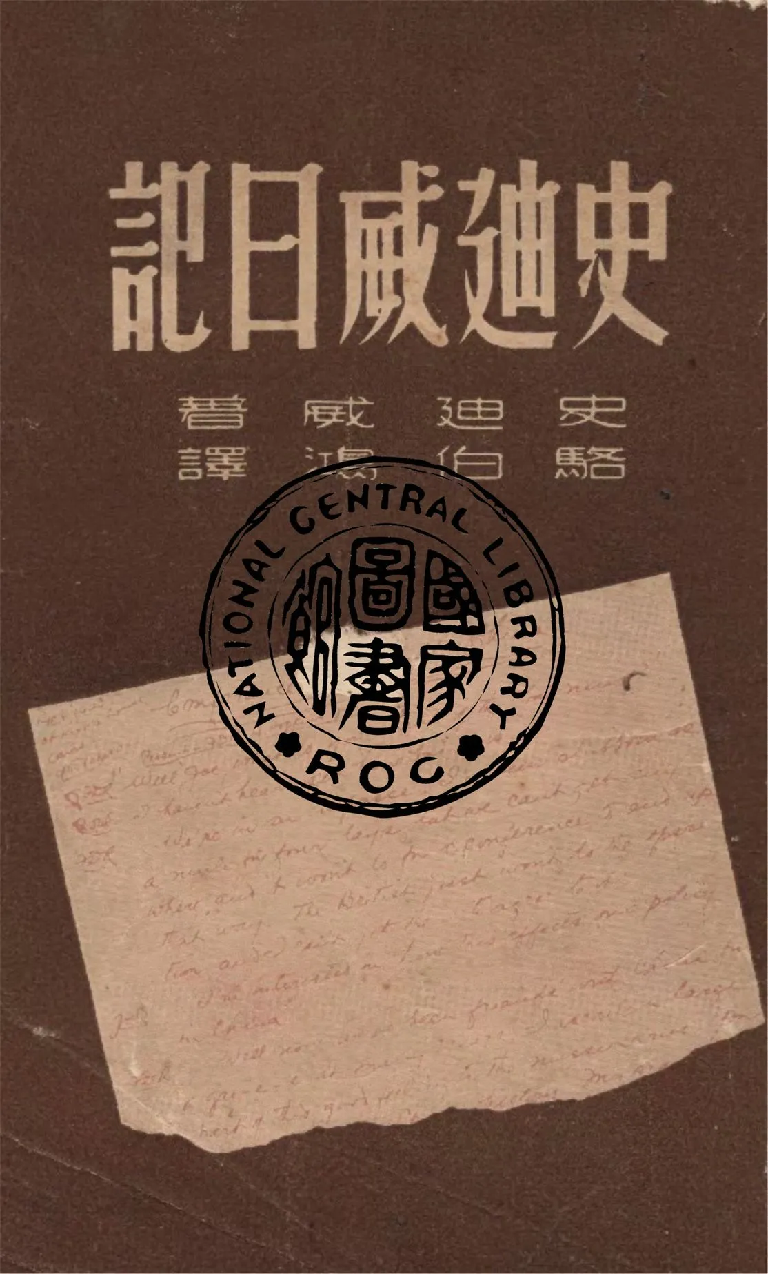 《史迪威日記》 作者:史迪威著 ; 駱伯鴻譯 1948年  PDF下载-汉笺公版书