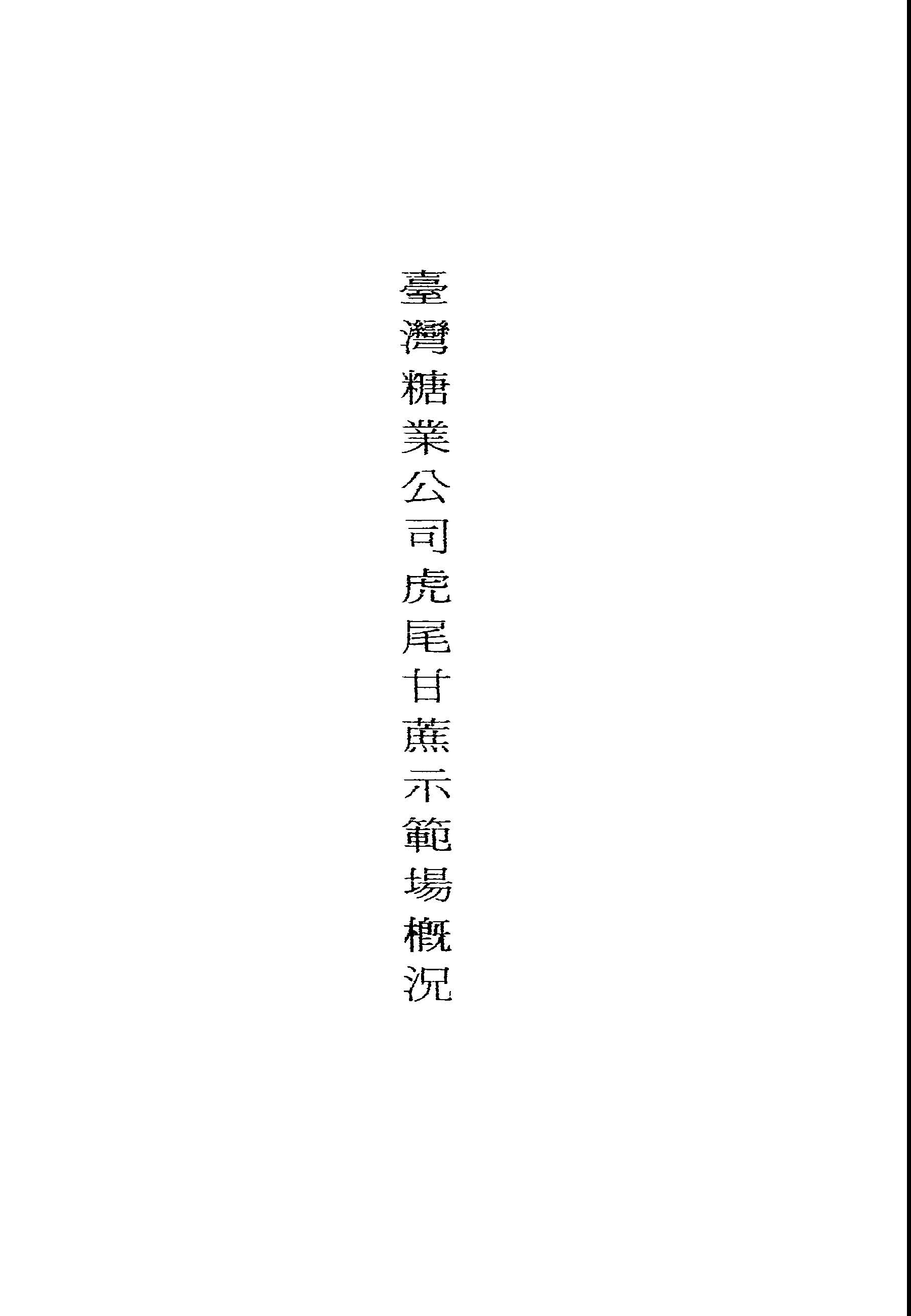 《臺灣糖業公司虎尾甘蔗示範場概況》 作者:臺灣糖業公司虎尾甘蔗示範場編 1947年  PDF下载-汉笺公版书