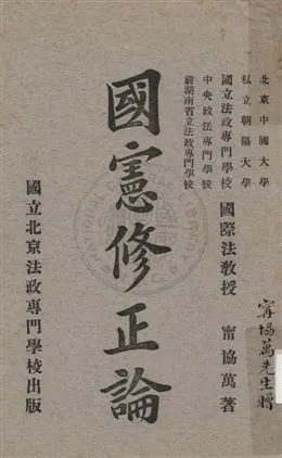 《國憲修正論》 作者:甯協萬著 1922年  PDF下载-汉笺公版书