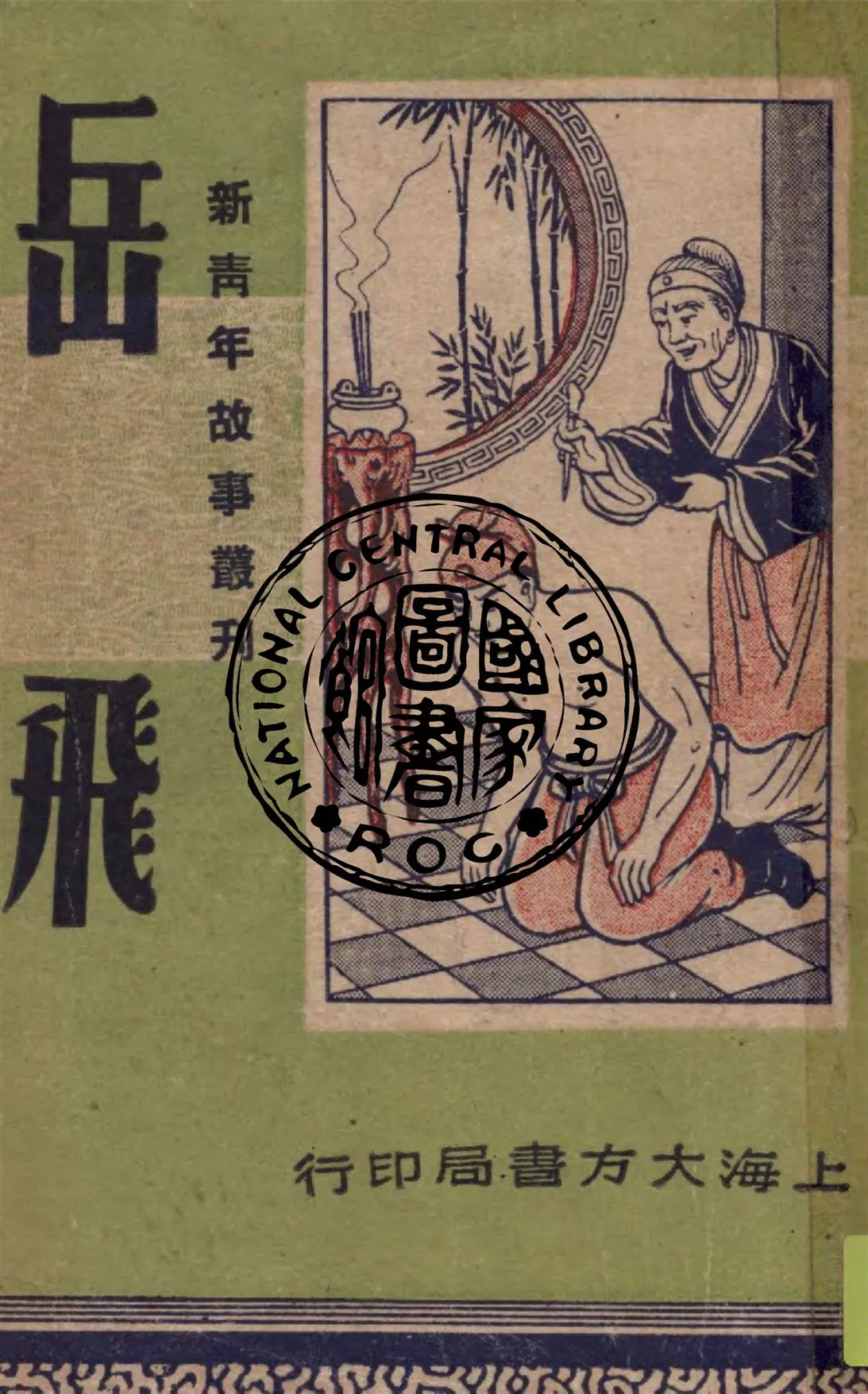 《岳飛》 作者:任蒼厂主編 1947年  PDF下载-汉笺公版书