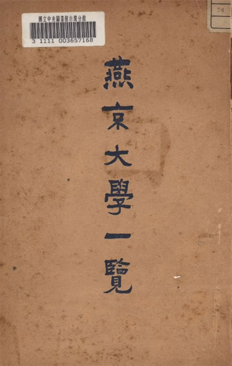 《燕京大學一覽》 作者:北平私立燕京大學編 1936年  PDF下载-汉笺公版书