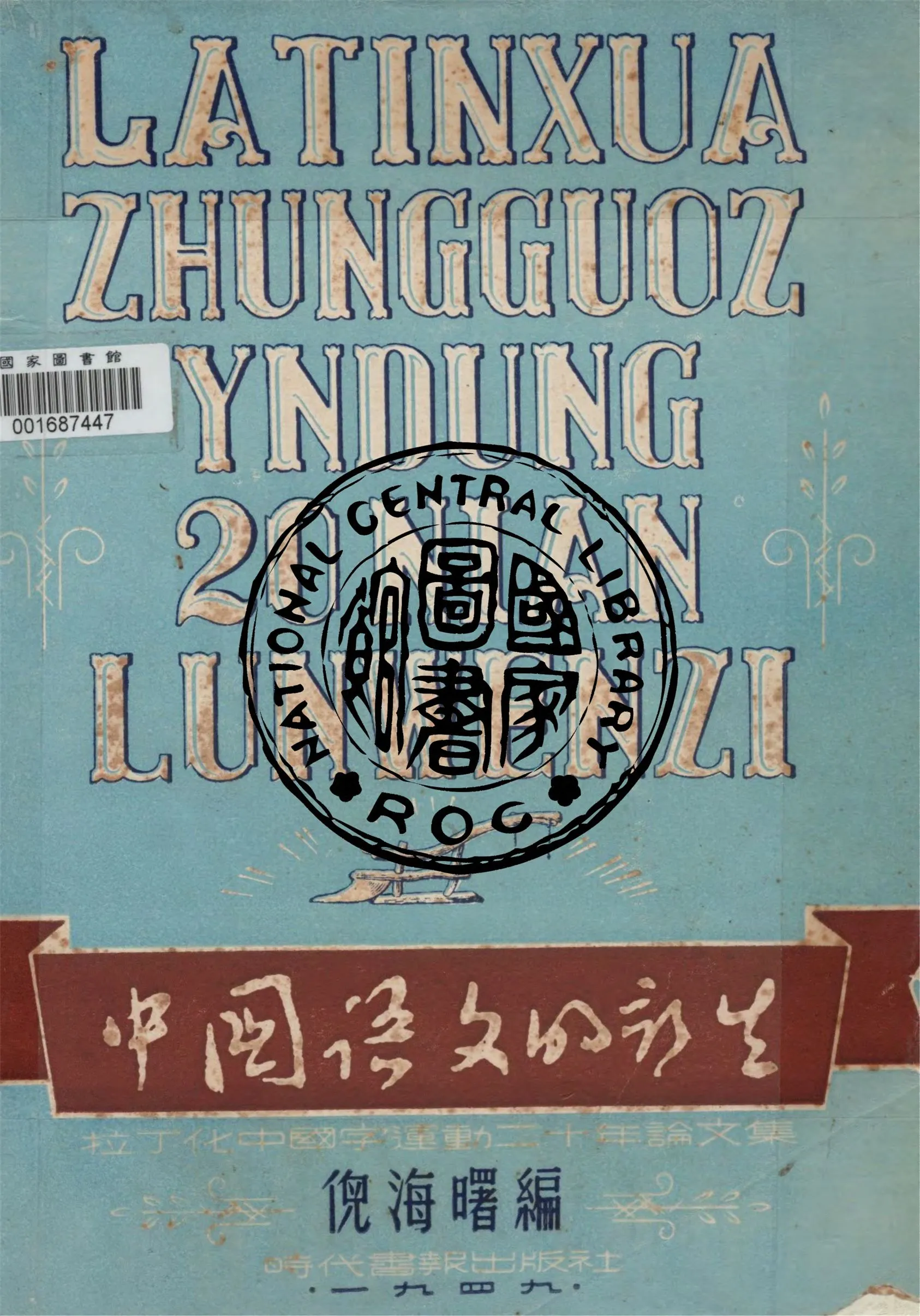 《中國語文的新生》 作者:倪海曙編 1949年  PDF下载-汉笺公版书