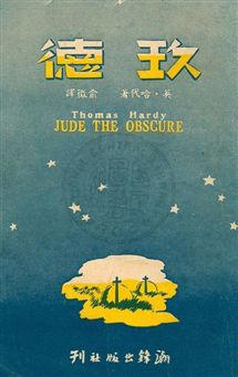 《玖德》 作者:(英)哈代(Thomas Hardy)著 ; 俞徵譯 民37.04[1948.04]年  PDF下载-汉笺公版书