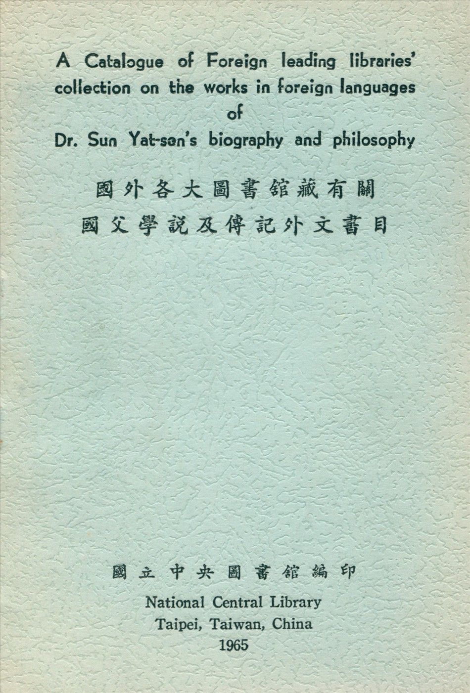 國外各大圖書館館藏有關國父學說及傳記外文書目 1965年 作者:國立中央圖書館編 PDF下载-汉笺公版书