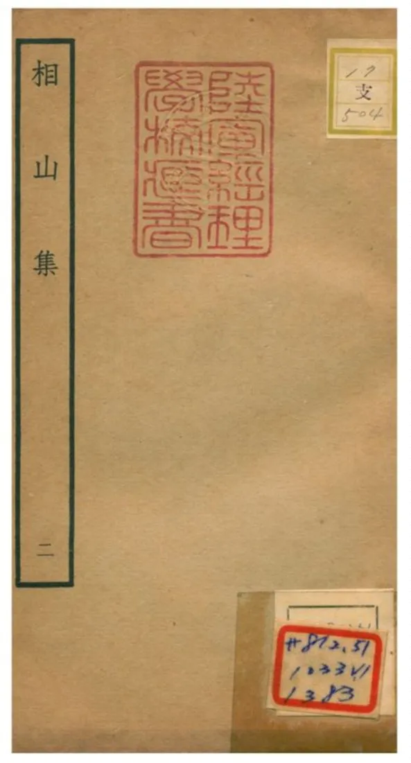 《相山集》 作者:王之道撰 不詳年  PDF下载-汉笺公版书