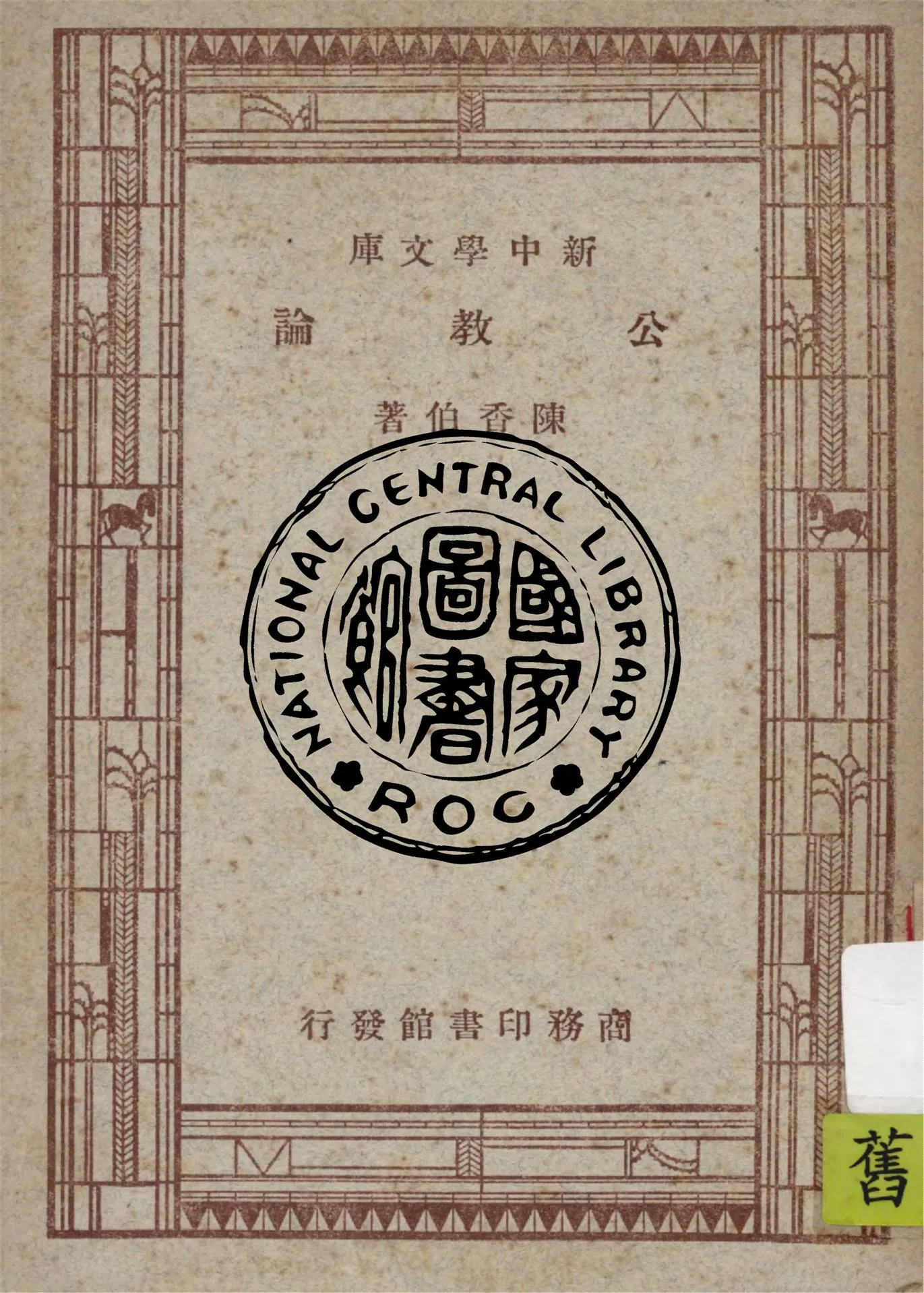 《公教論》 作者:陳香伯著 1947年  PDF下载-汉笺公版书