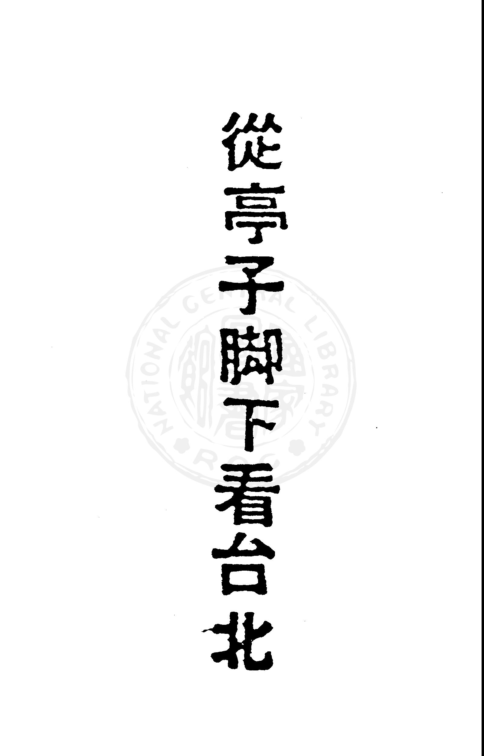 《從亭子腳下看臺北》 作者:鍾中培編著 1949年  PDF下载-汉笺公版书