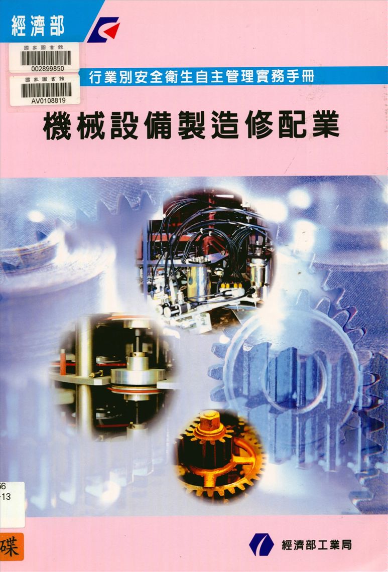 《行業別安全衛生自主管理實務手冊》 作者:經濟部工業局, 財團法人臺灣產業服務基金會主編 2004年  PDF下载-汉笺公版书