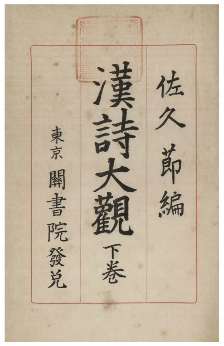 《漢詩大觀》 作者:佐久節編 1937年  PDF下载-汉笺公版书