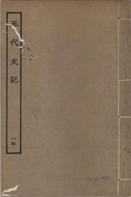 《宋慶元本五代史記 v.19 no.14》 作者:(宋)歐陽修撰 ; (宋)徐無黨注 1931年  PDF下载-汉笺公版书