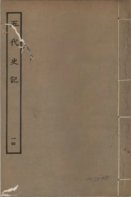 《宋慶元本五代史記 v.19 no.14》 作者:(宋)歐陽修撰 ; (宋)徐無黨注 1931年  PDF下载-汉笺公版书