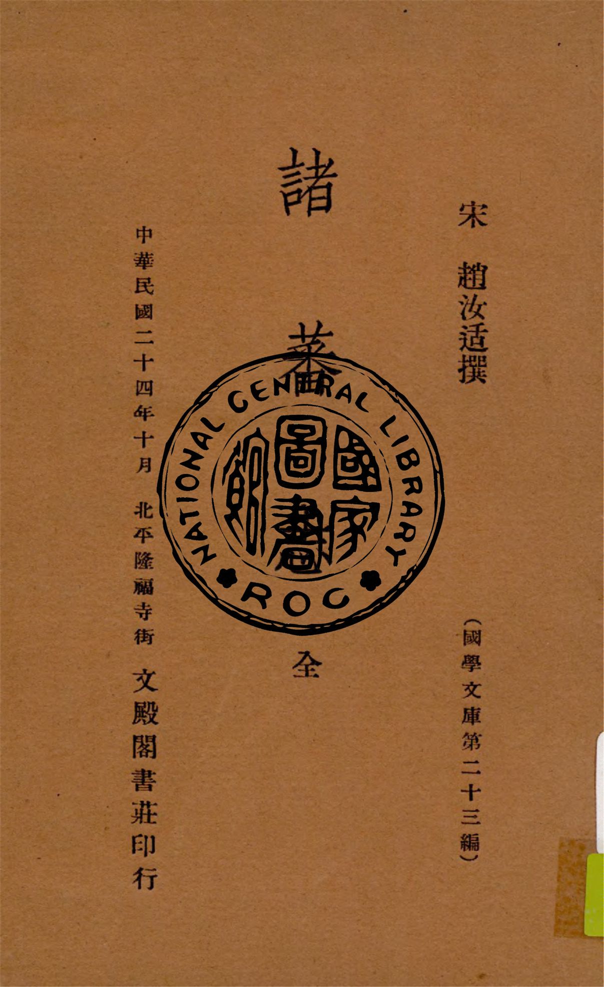 《諸蕃志》 作者:(宋)趙汝适撰 1935年  PDF下载-汉笺公版书