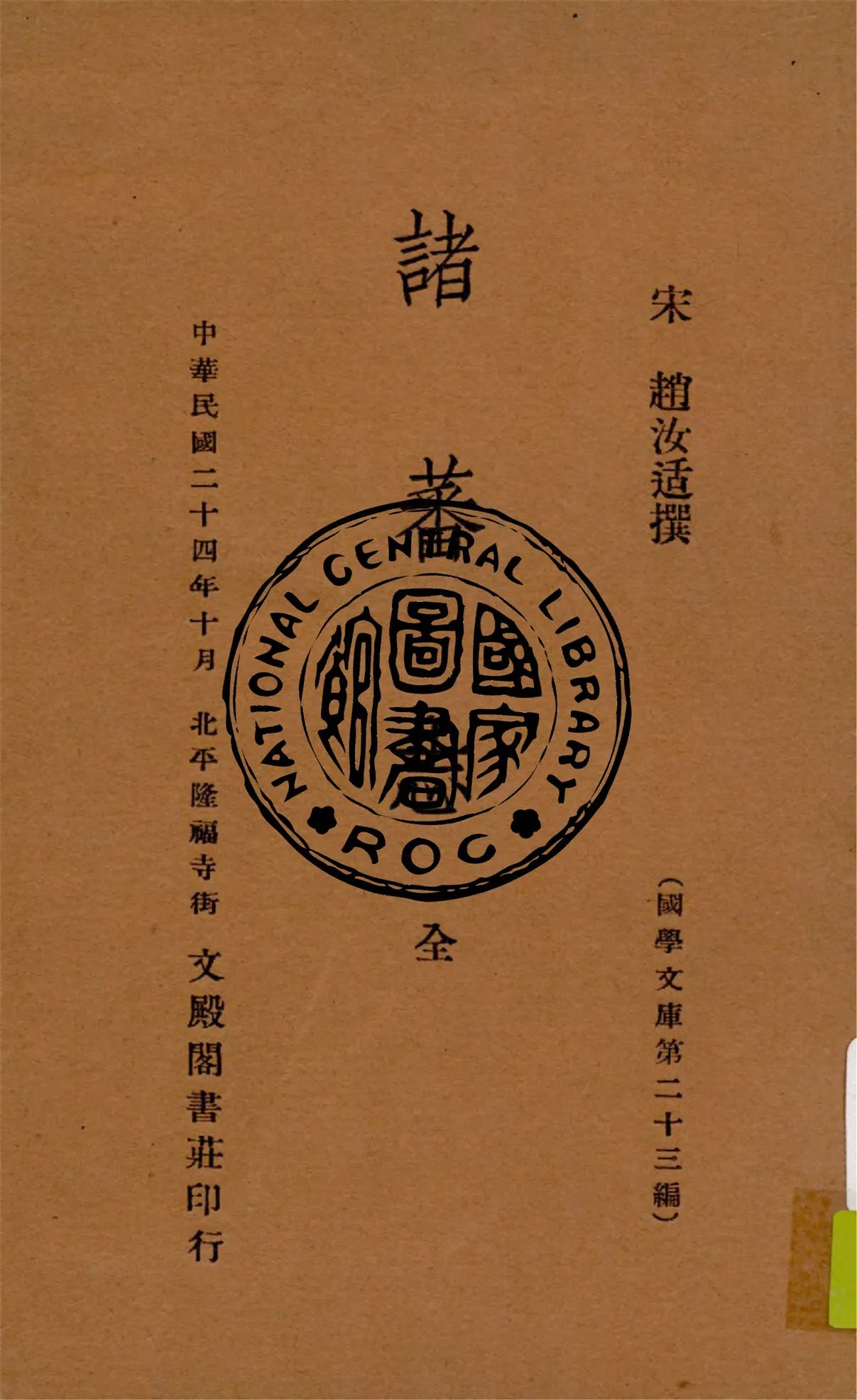 《諸蕃志》 作者:(宋)趙汝适撰 1935年  PDF下载-汉笺公版书