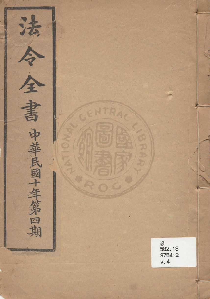 《法令全書》 作者:印鑄局編校科編纂 1921年  PDF下载-汉笺公版书