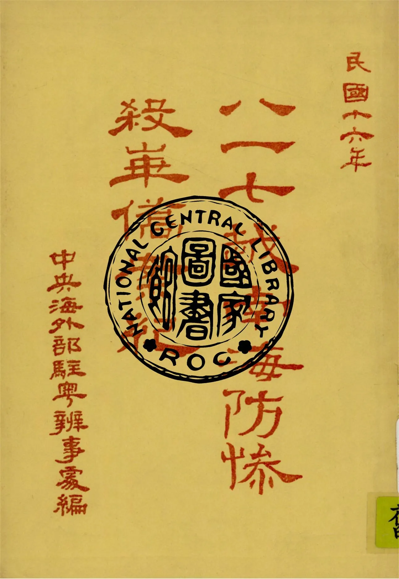 《八一七海防慘殺華僑案紀》 作者:黎漢生編輯 1928年  PDF下载-汉笺公版书