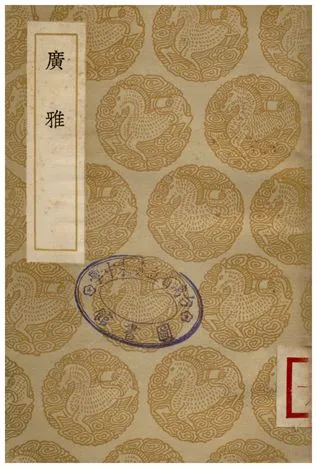 《廣雅》 作者:張揖撰;;曹憲音 1936年  PDF下载-汉笺公版书