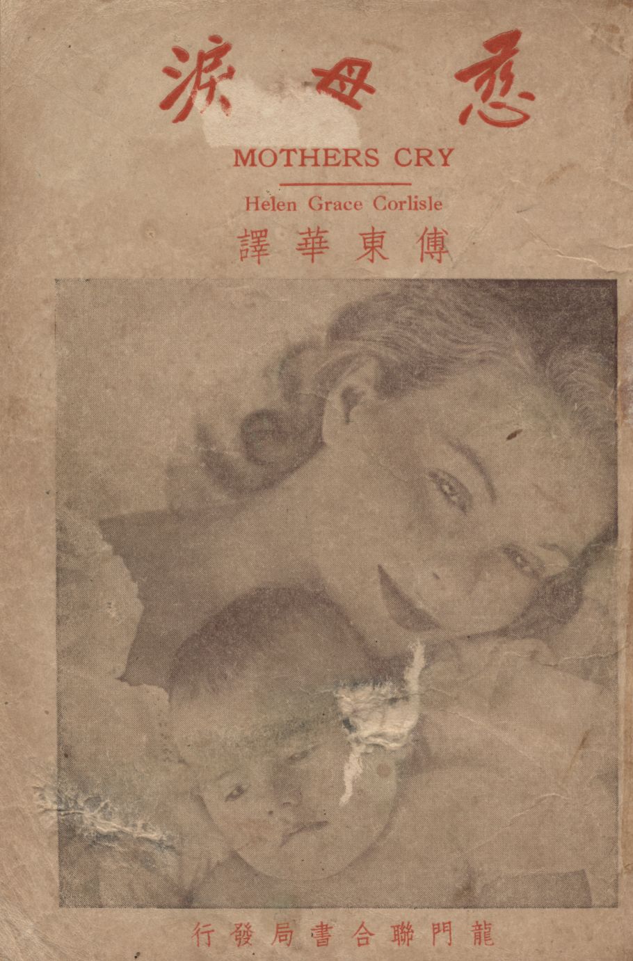 《慈母淚》 作者:H. G. 嘉理色原著 ; 傅東華翻譯 1948年  PDF下载-汉笺公版书