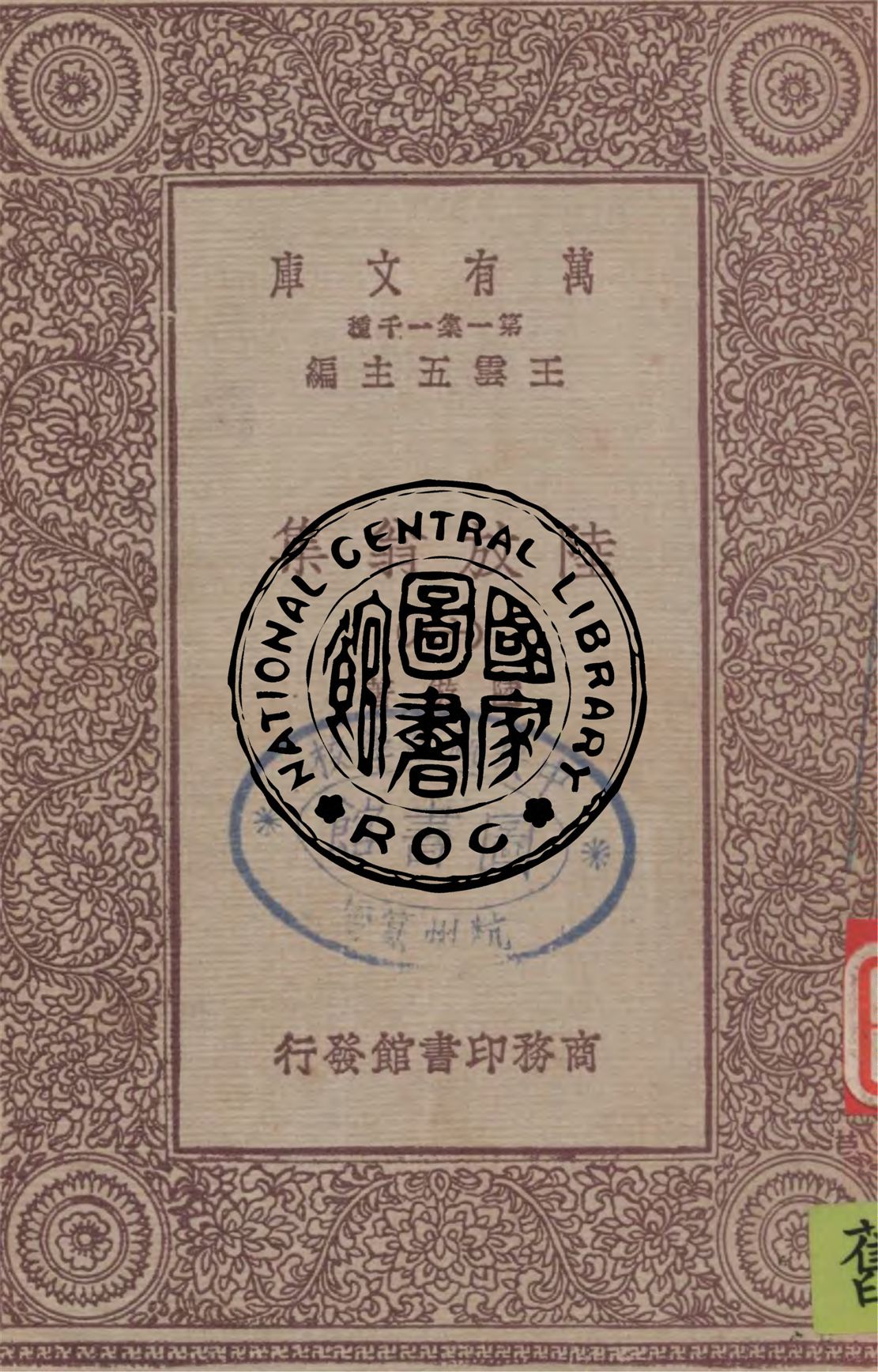 《陸放翁集 v.18》 作者:陸游著 1949年  PDF下载-汉笺公版书