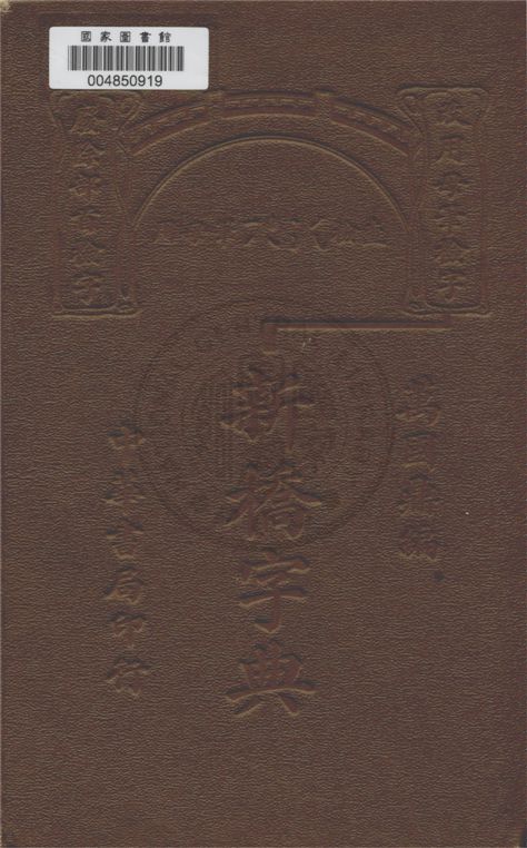 《新橋字典》 作者:萬國鼎編 1929年  PDF下载-汉笺公版书