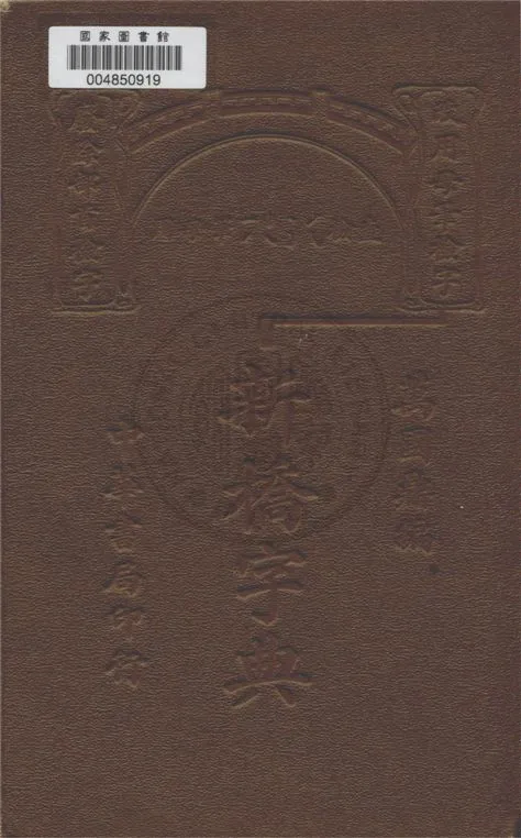 《新橋字典》 作者:萬國鼎編 1929年  PDF下载-汉笺公版书