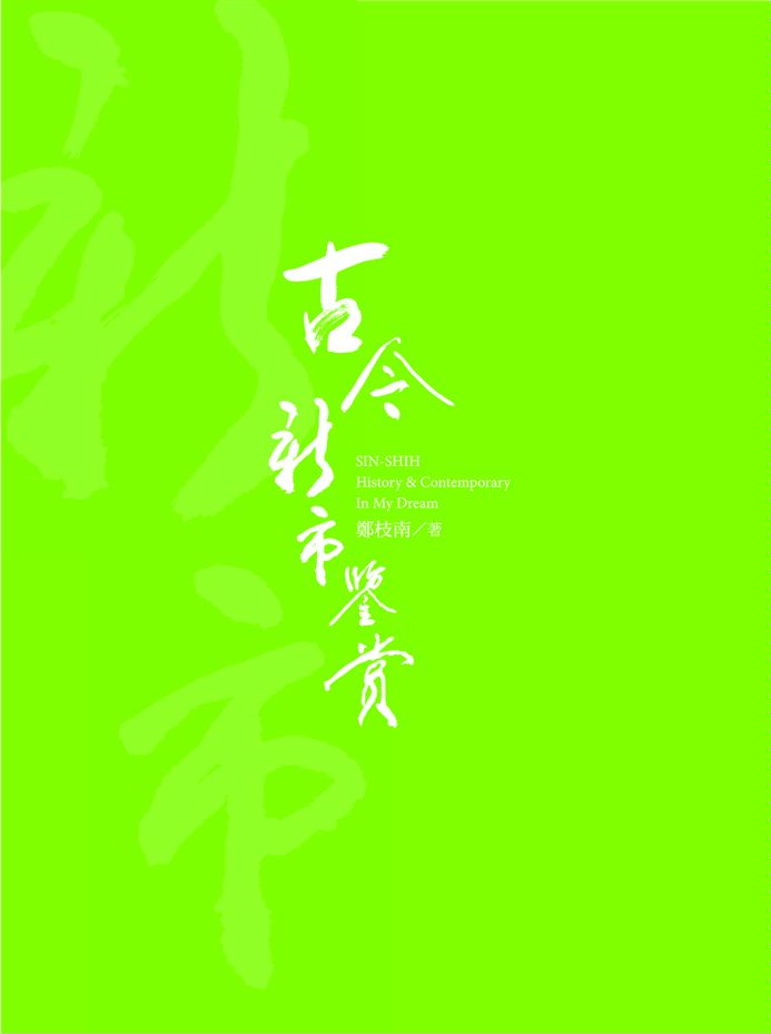 《古今新市鑑賞》 作者:鄭枝南 2009年  PDF下载-汉笺公版书