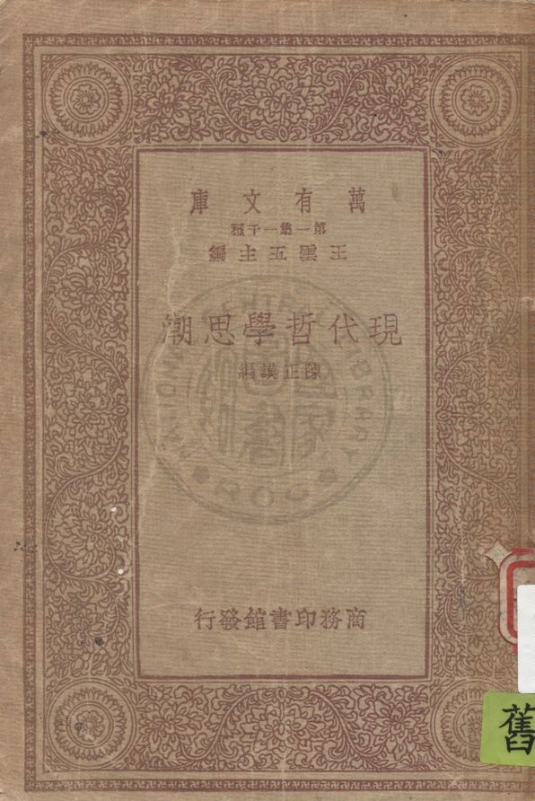 《現代哲學思潮》 作者:陳正謨編 1933年  PDF下载-汉笺公版书