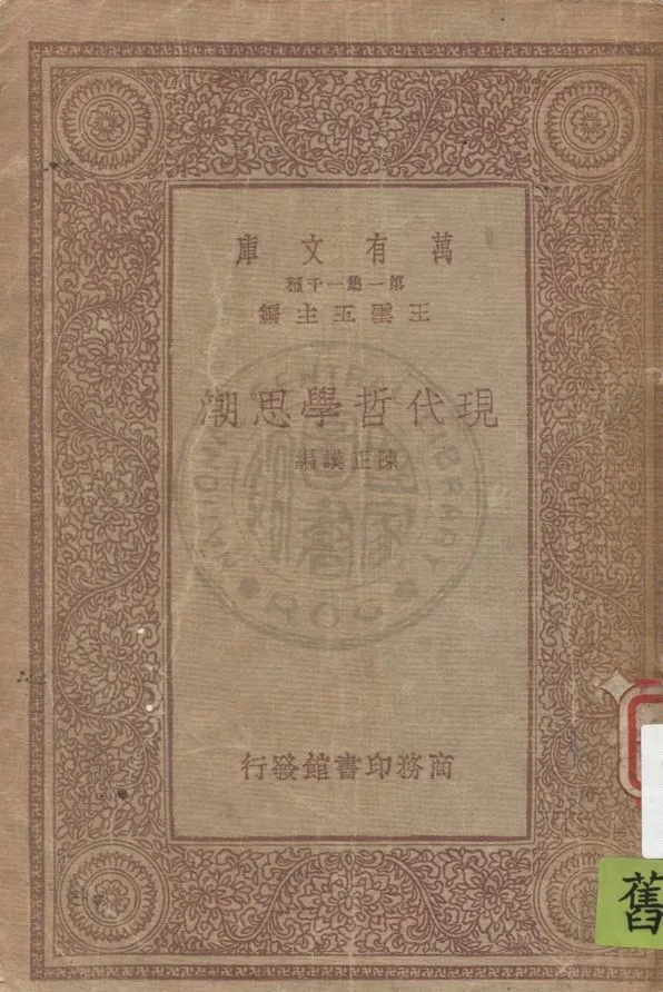 《現代哲學思潮》 作者:陳正謨編 1933年  PDF下载-汉笺公版书