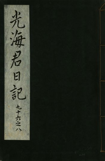 《光海君日記 一百八十七卷 v.16 no.34》 作者:著者不詳 1931年  PDF下载-汉笺公版书