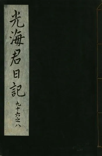 《光海君日記 一百八十七卷 v.16 no.34》 作者:著者不詳 1931年  PDF下载-汉笺公版书