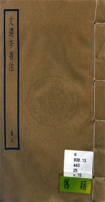 《文選李善注 六十卷, 附考異十卷 v.15》 作者:(梁)蕭統輯 ; (唐)李善注 ; 考異(清)胡克家撰 1936年  PDF下载-汉笺公版书