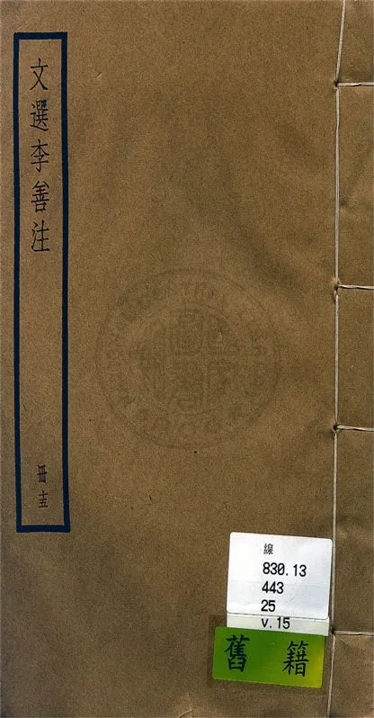 《文選李善注 六十卷, 附考異十卷 v.15》 作者:(梁)蕭統輯 ; (唐)李善注 ; 考異(清)胡克家撰 1936年  PDF下载-汉笺公版书