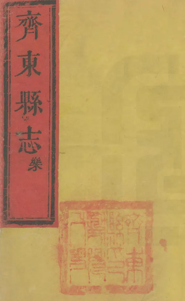 《新修齊東縣誌》编撰：余为霖 清光緒6年[1880] PDF下载-汉笺公版书