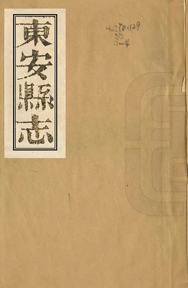 《東安縣誌》编撰：黄心菊 清光緒元年-2年[1875-1876] PDF下载-汉笺公版书