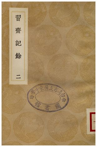 《習齋記餘(二)》 作者:顏元 1936年  PDF下载-汉笺公版书
