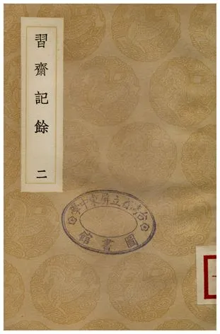 《習齋記餘(二)》 作者:顏元 1936年  PDF下载-汉笺公版书