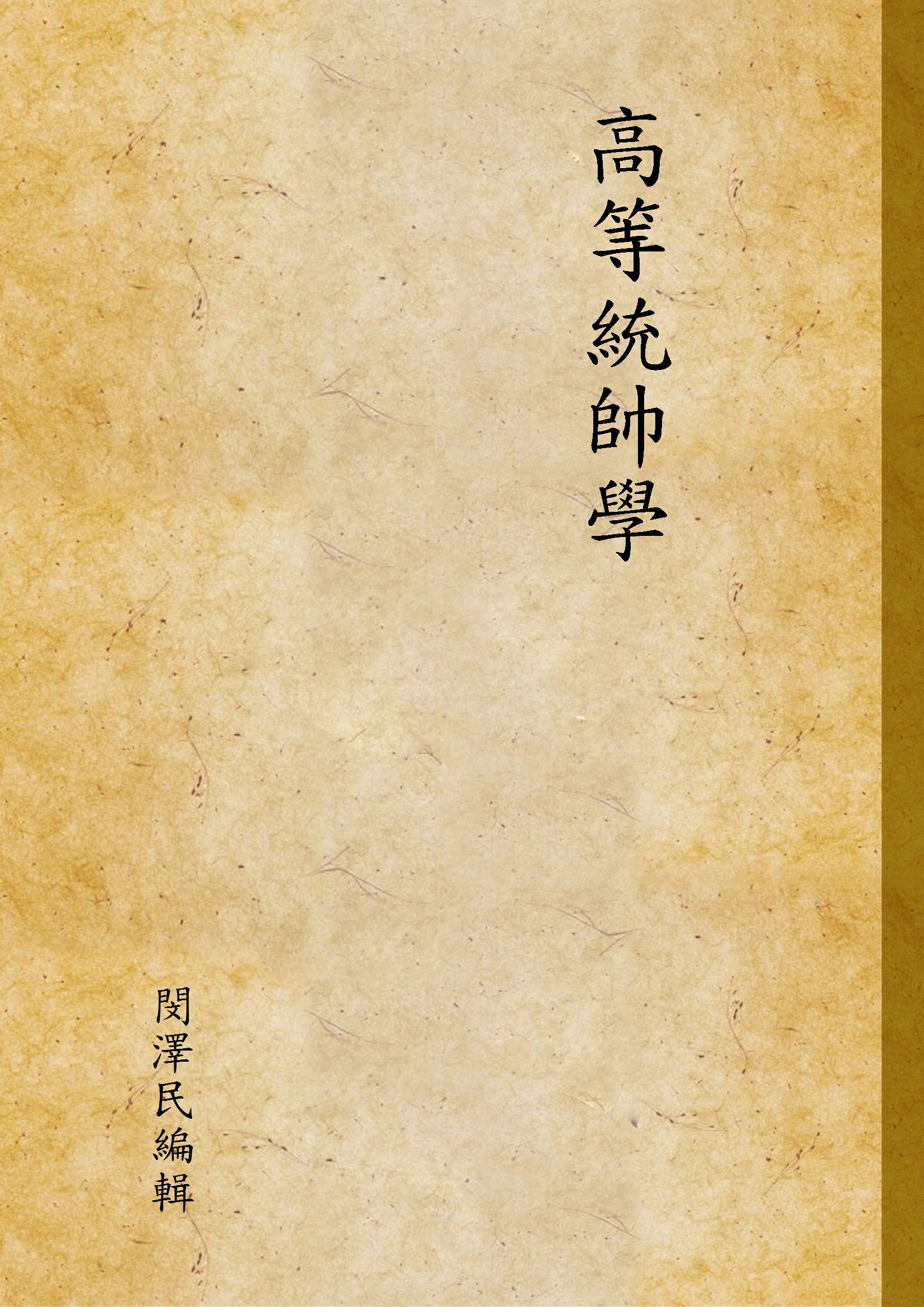 《高等統帥學 v.1》 作者:閔澤民編輯 1935年  PDF下载-汉笺公版书