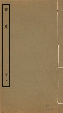 《宋史 四百九十六卷,目錄三卷 v.20 no.116》 作者:(元)脫脫等奉敕撰 1937年  PDF下载-汉笺公版书