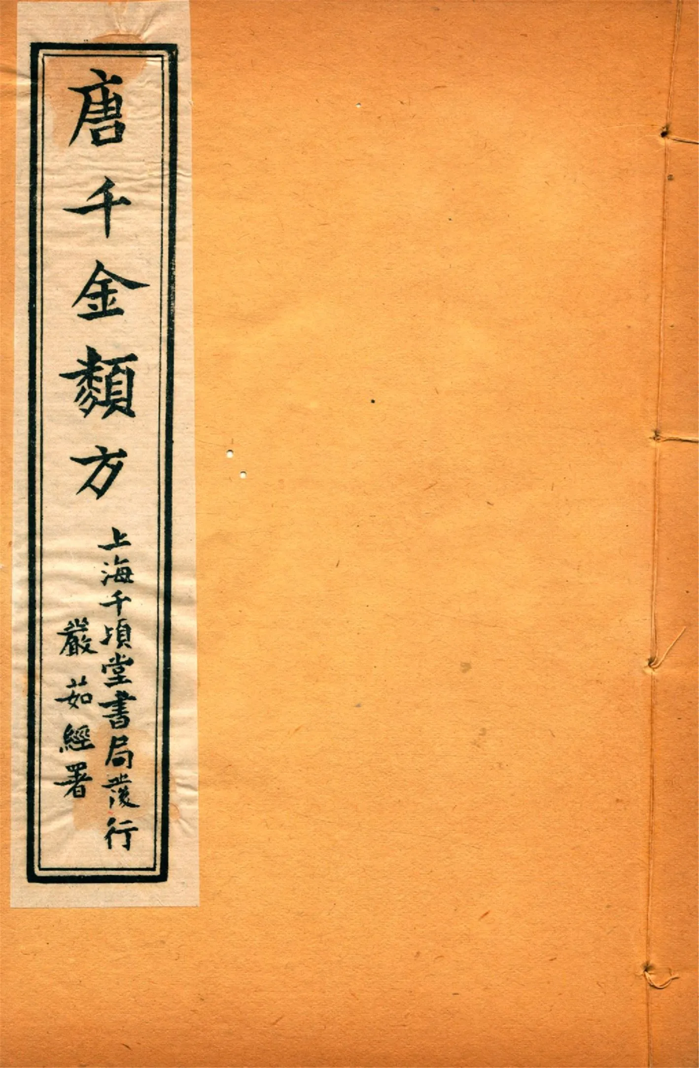 《備急千金要方 二十四卷 v.20》 作者:黃幹南編述 黃悌君校對 陳景山䨱校 1934年  PDF下载-汉笺公版书