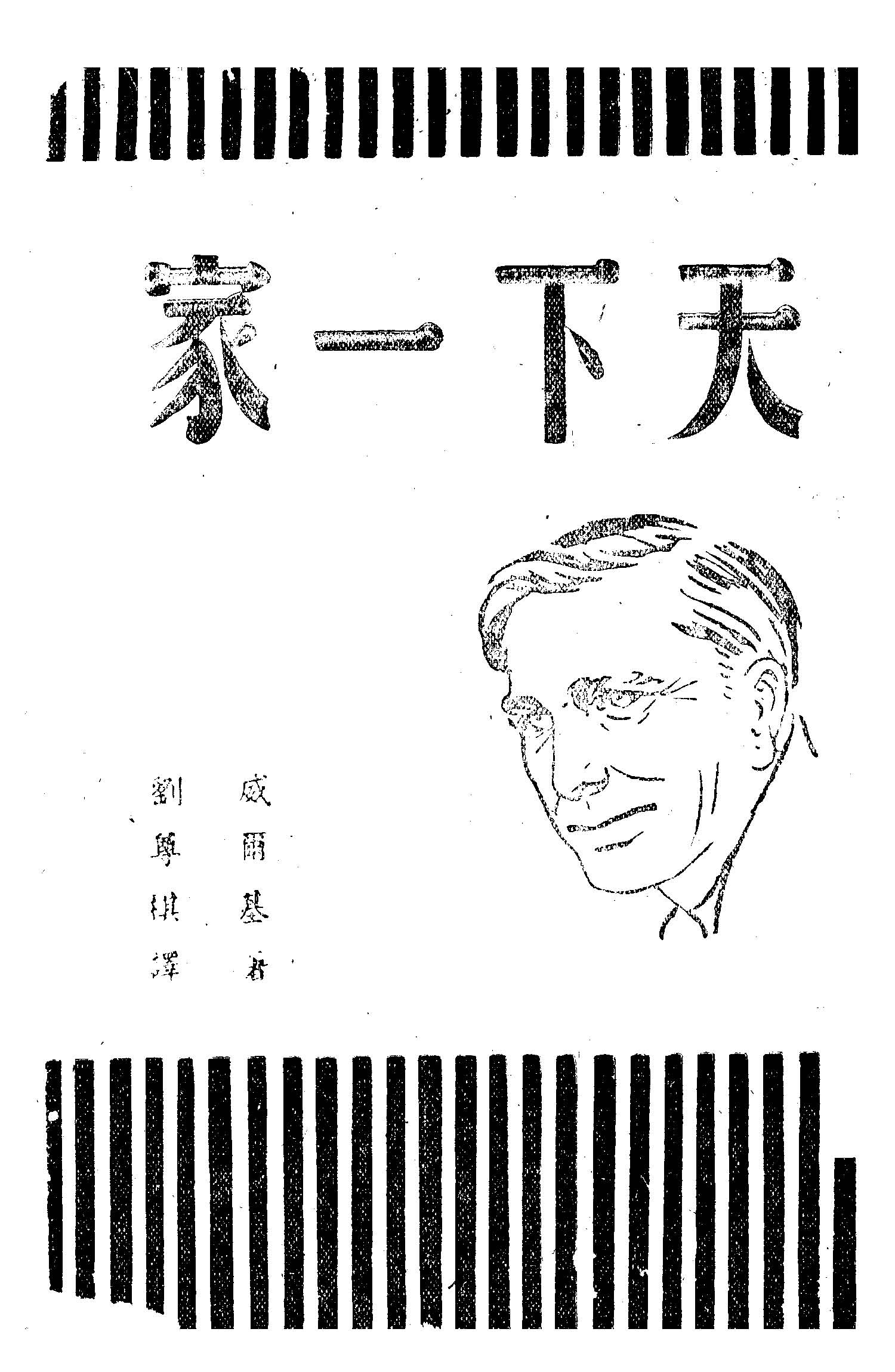 《天下一家》 作者:威爾基著; 劉尊棋譯 1945年  PDF下载-汉笺公版书