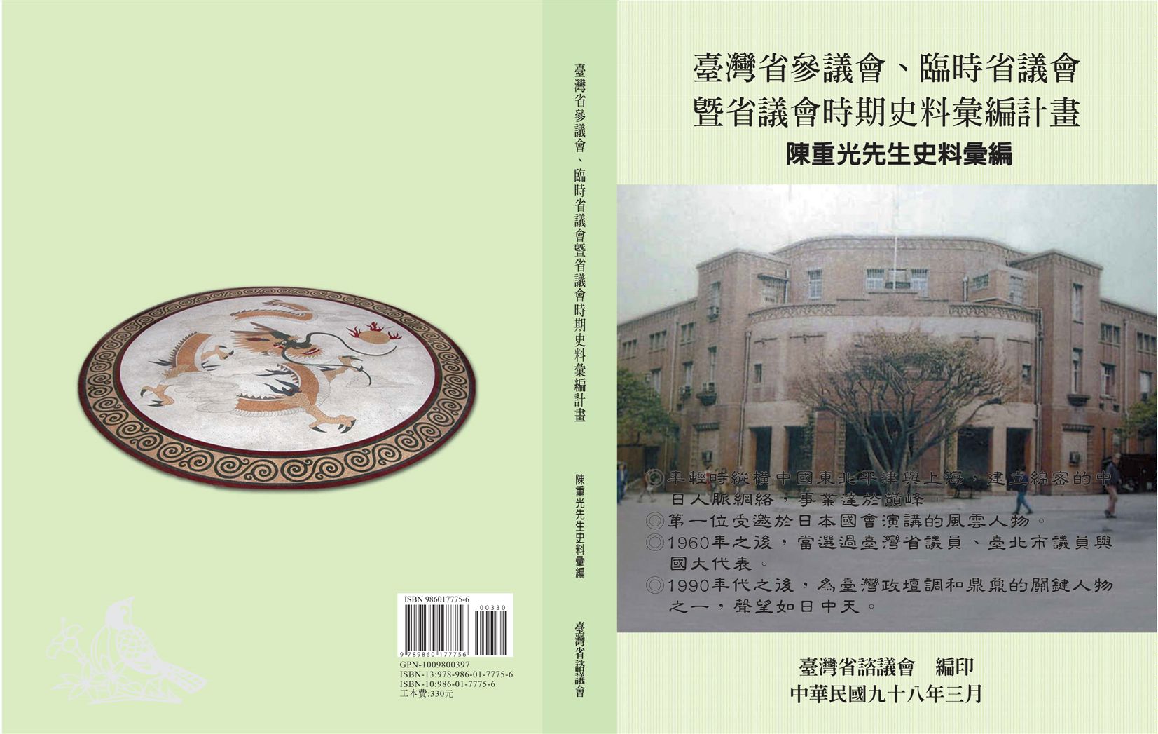 《陳重光先生史料彙編》 作者:余玲雅, 許幸惠計畫主持 ; 曾明財協同主持 2009年  PDF下载-汉笺公版书