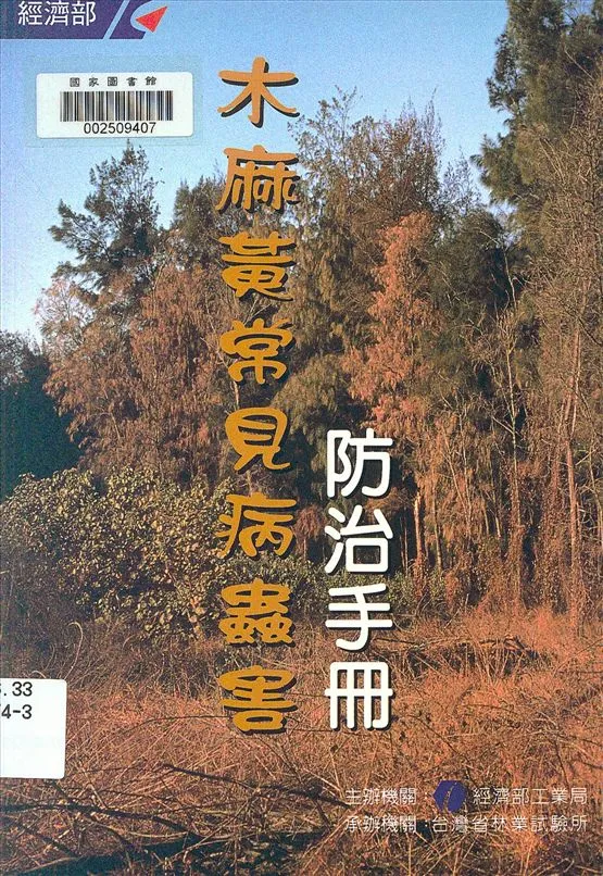 《木麻黃常見病蟲害防治手冊》 作者:張東柱, 趙榮台編著 1998年  PDF下载-汉笺公版书