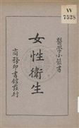 《女性衛生》 作者:郭人驥, 酈人麟著 1932年  PDF下载-汉笺公版书