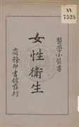 《女性衛生》 作者:郭人驥, 酈人麟著 1932年  PDF下载-汉笺公版书