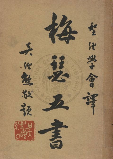 《梅瑟五書》 作者:思高聖經學會編譯 1948年  PDF下载-汉笺公版书